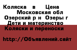 Коляска 3 в 1 › Цена ­ 15 000 - Московская обл., Озерский р-н, Озеры г. Дети и материнство » Коляски и переноски   